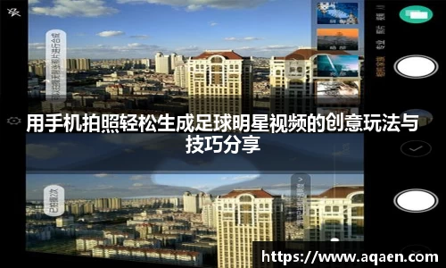 用手机拍照轻松生成足球明星视频的创意玩法与技巧分享