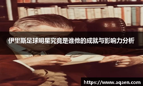 伊里斯足球明星究竟是谁他的成就与影响力分析