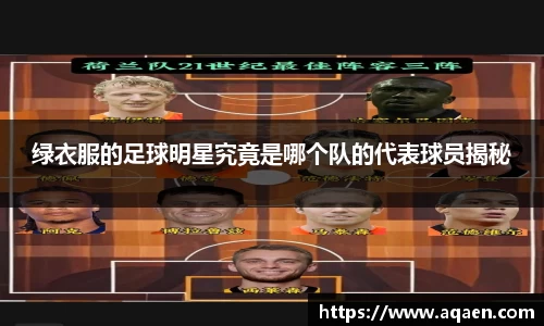 绿衣服的足球明星究竟是哪个队的代表球员揭秘