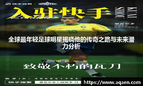 全球最年轻足球明星揭晓他的传奇之路与未来潜力分析