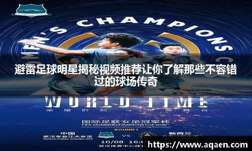 避雷足球明星揭秘视频推荐让你了解那些不容错过的球场传奇