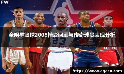 全明星篮球2008精彩回顾与传奇球员表现分析