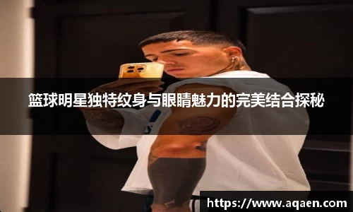 篮球明星独特纹身与眼睛魅力的完美结合探秘