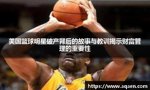 美国篮球明星破产背后的故事与教训揭示财富管理的重要性
