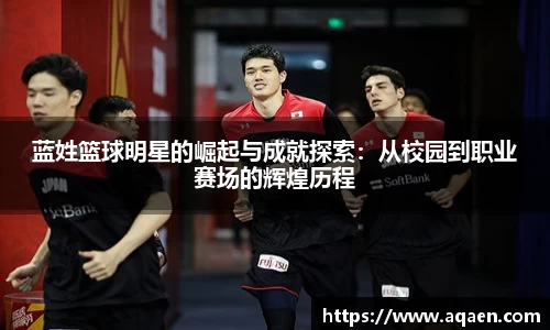 蓝姓篮球明星的崛起与成就探索：从校园到职业赛场的辉煌历程