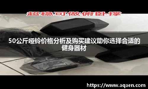 50公斤哑铃价格分析及购买建议助你选择合适的健身器材